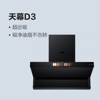 太陽(yáng)雨油煙機(jī)-天幕D3